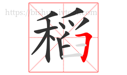 稻字的第13画:𠃍,横折