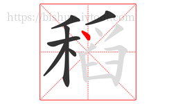 稻字的第7画:丶,点