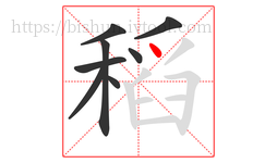 稻字的第8画:丶,点