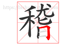 稽字的第13画:𠃍,横折