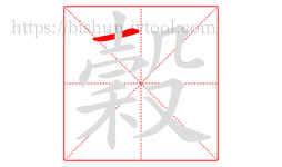 穀字的第1画:一,横