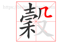 穀字的第13画:㇅,横折折