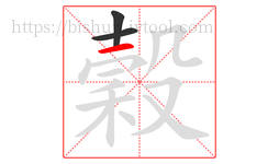 穀字的第3画:一,横