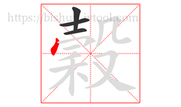 穀字的第4画:丶,点