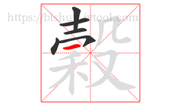 穀字的第6画:一,横