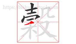 穀字的第7画:丿,撇