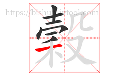 穀字的第8画:一,横