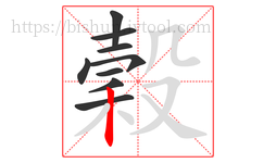 穀字的第9画:丨,竖