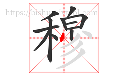 穆字的第12画:丿,撇