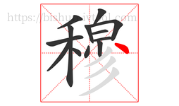 穆字的第13画:丶,点