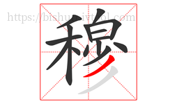 穆字的第15画:丿,撇