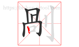 剮字的第7画:𠃍,横折