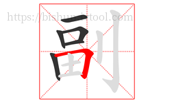 副字的第6画:𠃍,横折