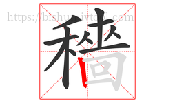 穡字的第13画:丨,竖