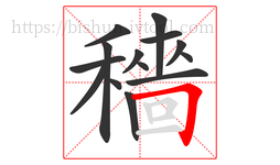 穡字的第14画:𠃍,横折