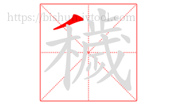 穢字的第1画:丿,撇
