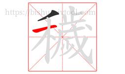 穢字的第2画:一,横