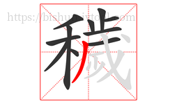 穢字的第11画:丿,撇