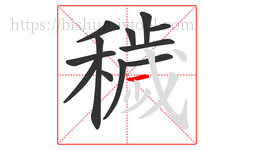 穢字的第12画:一,横