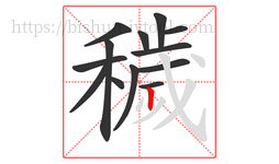 穢字的第13画:丨,竖