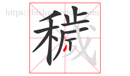 穢字的第14画:丿,撇