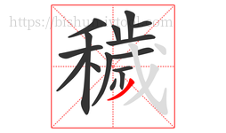 穢字的第15画:丿,撇
