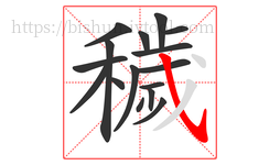 穢字的第16画:㇂,斜钩