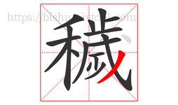 穢字的第17画:丿,撇