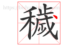 穢字的第18画:丶,点