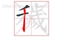穢字的第3画:丨,竖