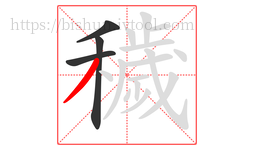 穢字的第4画:丿,撇