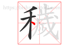 穢字的第5画:丶,点