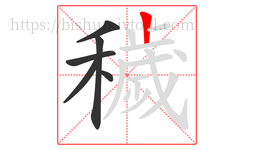 穢字的第6画:丨,竖