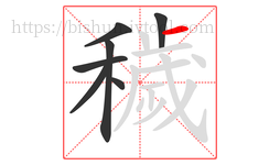 穢字的第7画:一,横