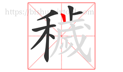 穢字的第8画:丨,竖