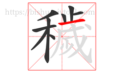 穢字的第9画:一,横