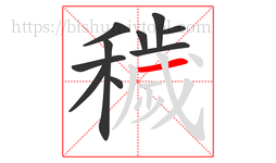 穢字的第10画:一,横