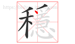 穩字的第7画:丶,点