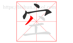 空字的第4画:丿,撇