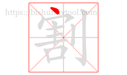 割字的第1画:丶,点