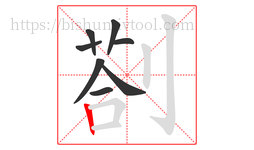 剳字的第8画:𠃍,横折