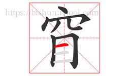 窅字的第8画:一,横