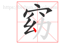 窈字的第8画:丶,点