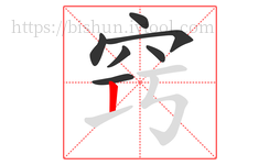 窍字的第7画:丨,竖