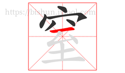 窒字的第6画:一,横