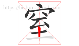 窒字的第10画:丨,竖