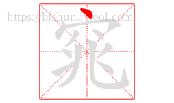 窕字的第1画:丶,点