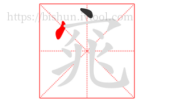 窕字的第2画:丶,点