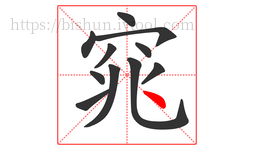 窕字的第11画:丶,点