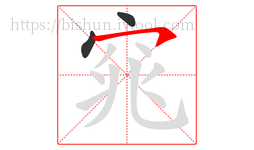 窕字的第3画:㇇,横撇